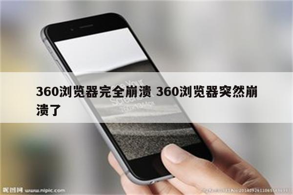 360浏览器完全崩溃 360浏览器突然崩溃了