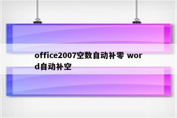 office2007空数自动补零 word自动补空