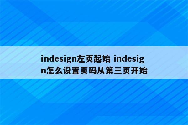 indesign左页起始 indesign怎么设置页码从第三页开始