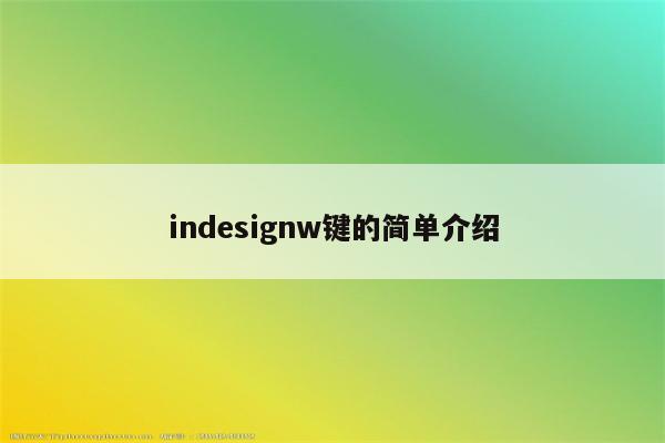 indesignw键的简单介绍