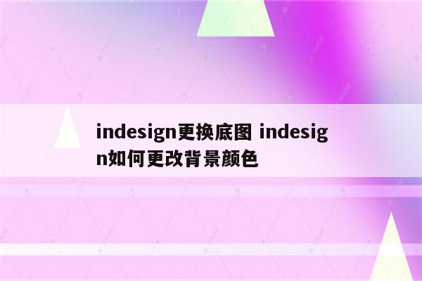 indesign更换底图 indesign如何更改背景颜色