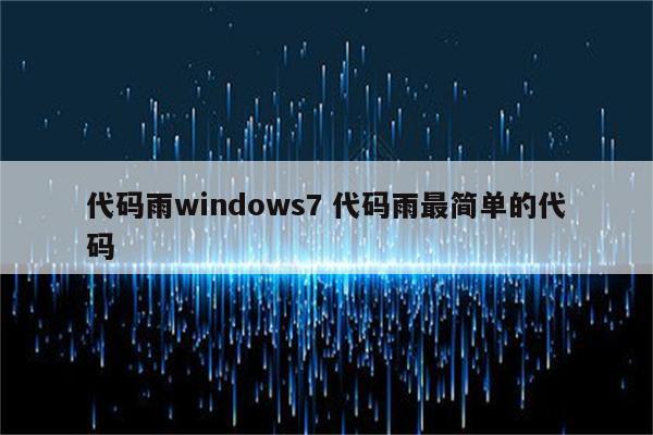 代码雨windows7 代码雨最简单的代码
