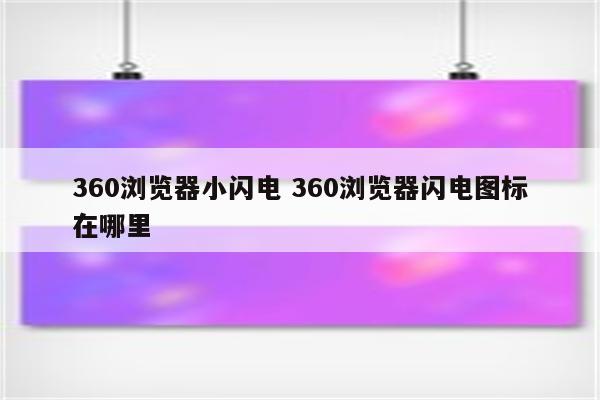 360浏览器小闪电 360浏览器闪电图标在哪里