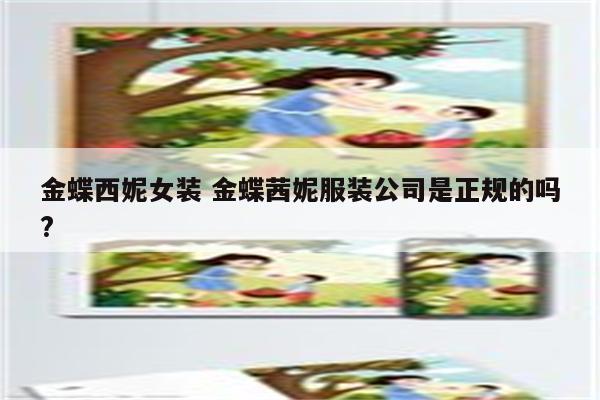 金蝶西妮女装 金蝶茜妮服装公司是正规的吗?