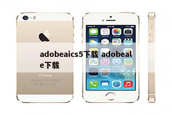 adobeaics5下载 adobeale下载