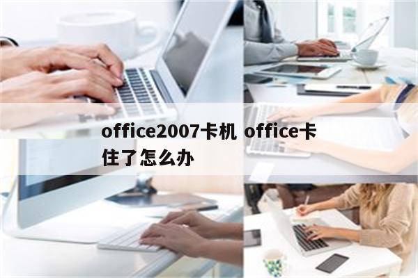 office2007卡机 office卡住了怎么办