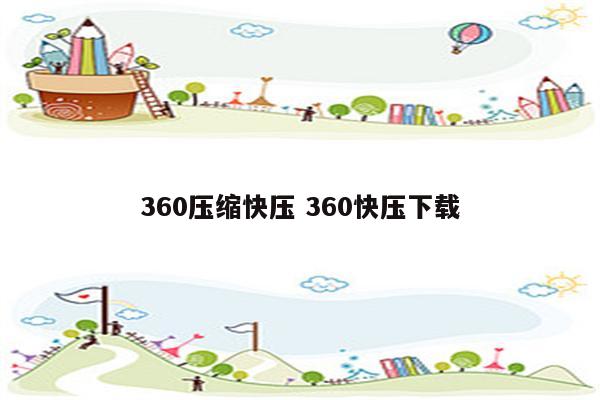 360压缩快压 360快压下载