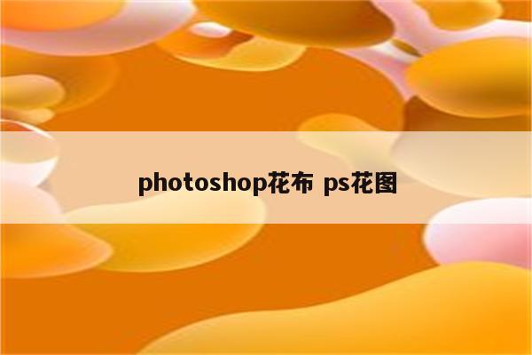 photoshop花布 ps花图