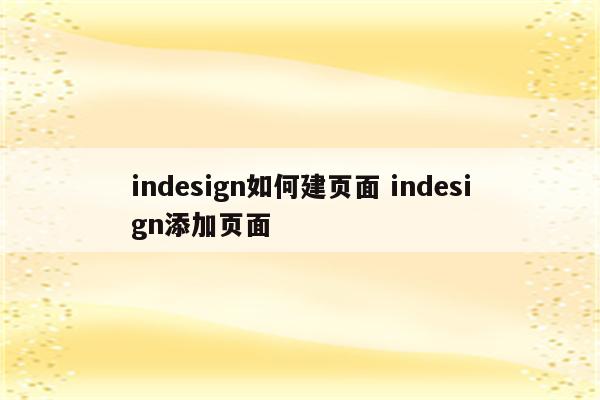 indesign如何建页面 indesign添加页面