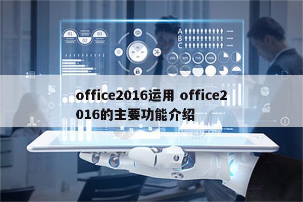 office2016运用 office2016的主要功能介绍