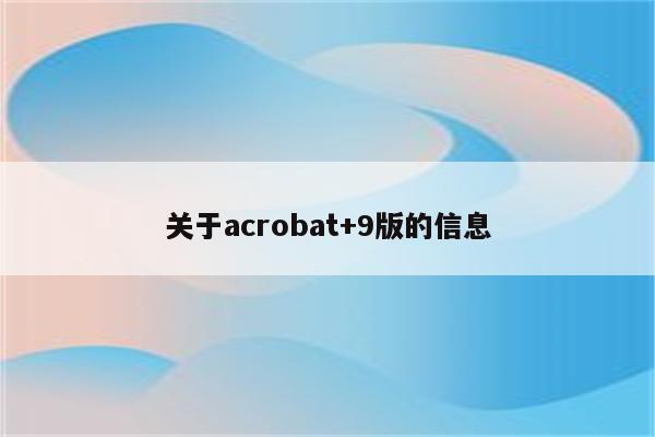 关于acrobat+9版的信息