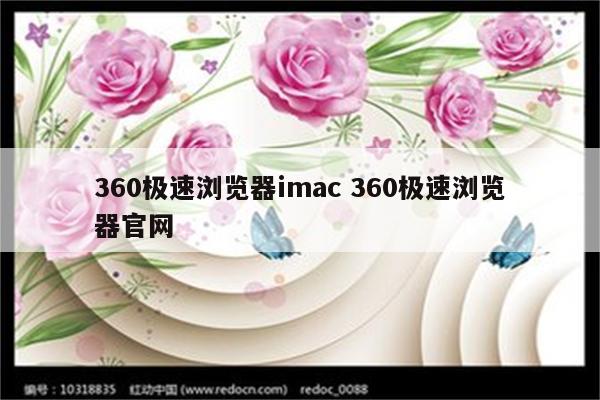 360极速浏览器imac 360极速浏览器官网