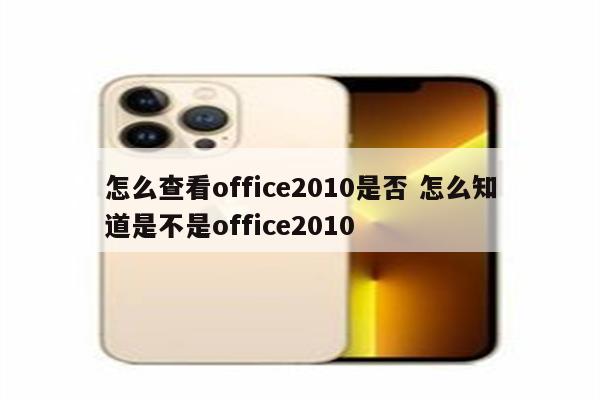 怎么查看office2010是否 怎么知道是不是office2010
