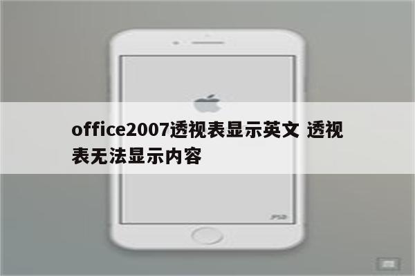 office2007透视表显示英文 透视表无法显示内容