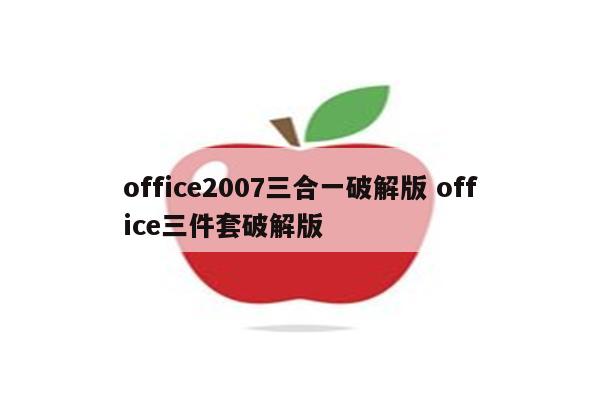 office2007三合一破解版 office三件套破解版