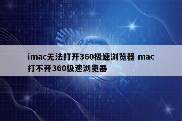 imac无法打开360极速浏览器 mac打不开360极速浏览器
