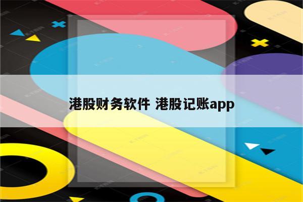 港股财务软件 港股记账app