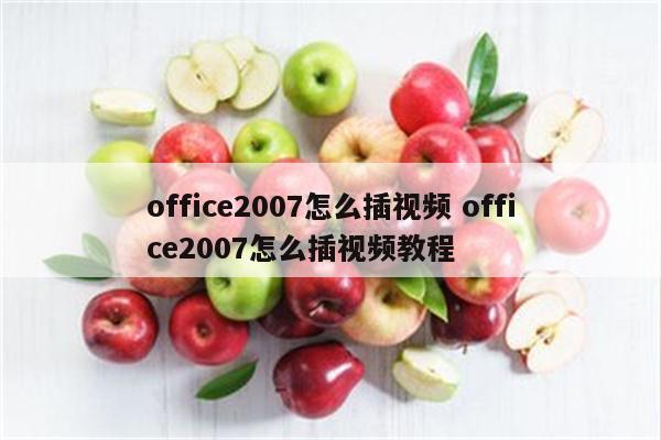 office2007怎么插视频 office2007怎么插视频教程