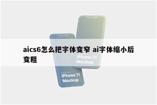 aics6怎么把字体变窄 ai字体缩小后变粗