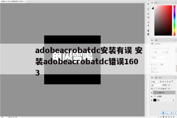 adobeacrobatdc安装有误 安装adobeacrobatdc错误1603