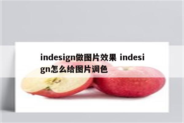 indesign做图片效果 indesign怎么给图片调色