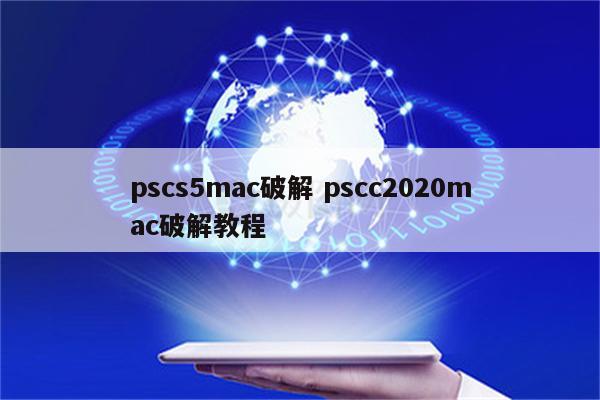 pscs5mac破解 pscc2020mac破解教程
