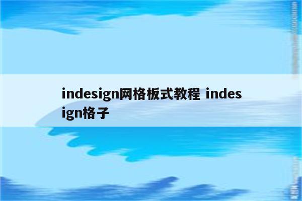 indesign网格板式教程 indesign格子