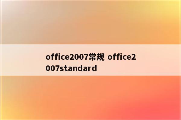 office2007常规 office2007standard