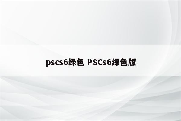 pscs6绿色 PSCs6绿色版