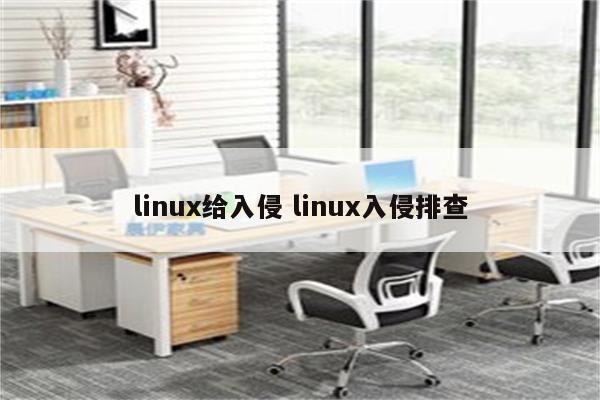 linux给入侵 linux入侵排查