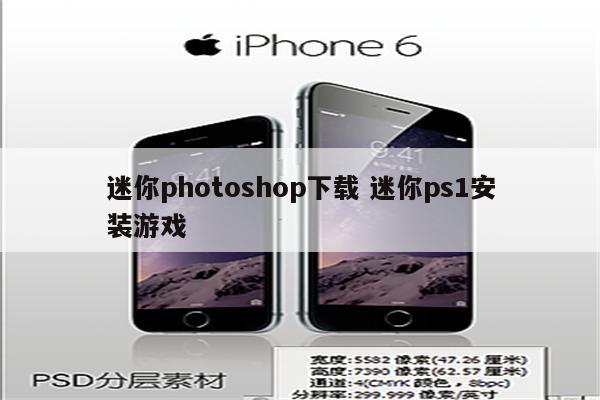 迷你photoshop下载 迷你ps1安装游戏