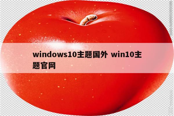 windows10主题国外 win10主题官网