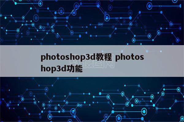 photoshop3d教程 photoshop3d功能