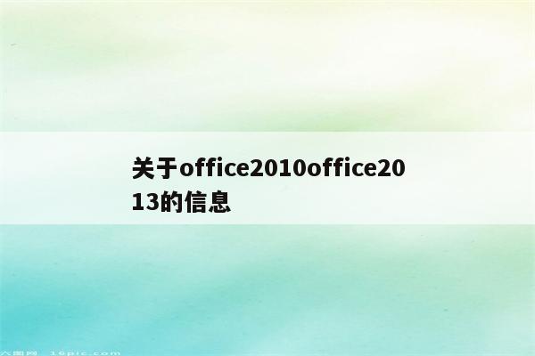 关于office2010office2013的信息