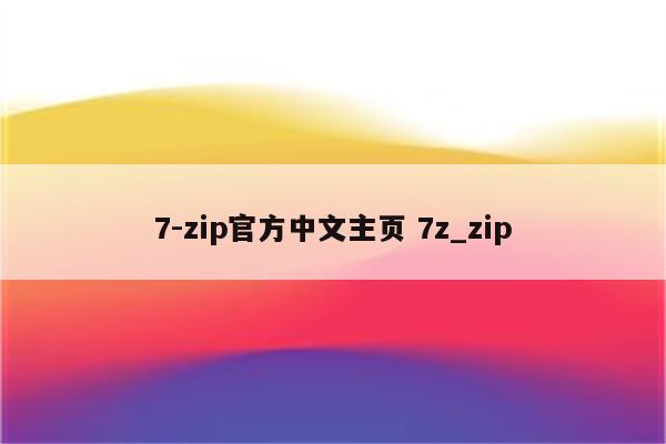 7-zip官方中文主页 7z_zip