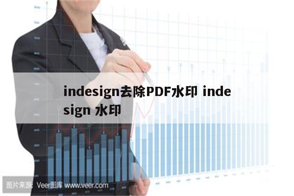 indesign去除PDF水印 indesign 水印