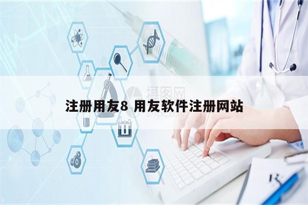 注册用友8 用友软件注册网站