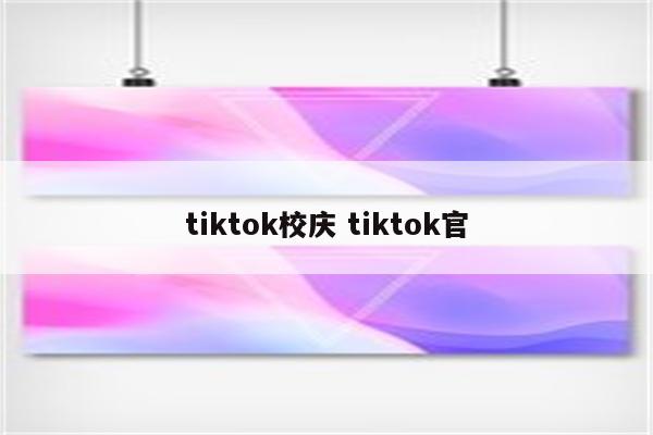tiktok校庆 tiktok官