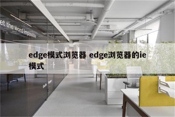 edge模式浏览器 edge浏览器的ie模式