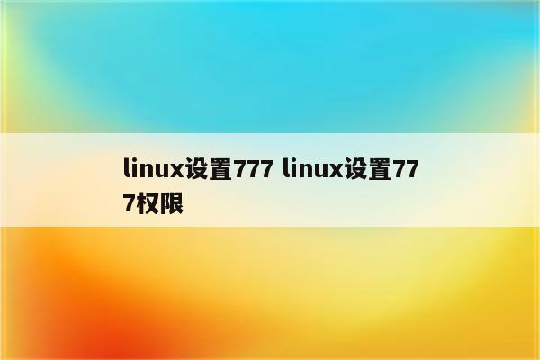 linux设置777 linux设置777权限