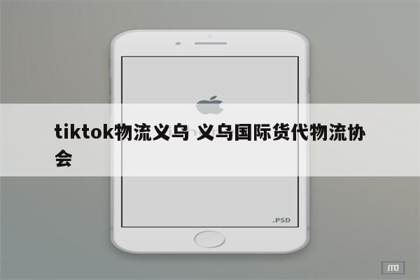 tiktok物流义乌 义乌国际货代物流协会