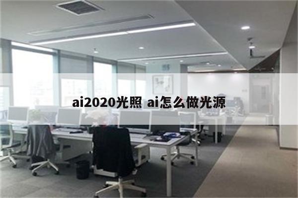 ai2020光照 ai怎么做光源