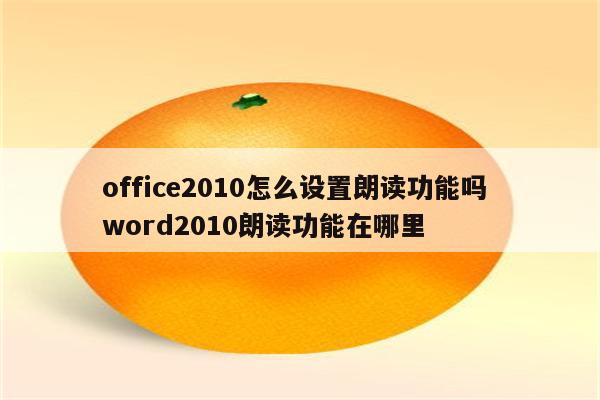office2010怎么设置朗读功能吗 word2010朗读功能在哪里