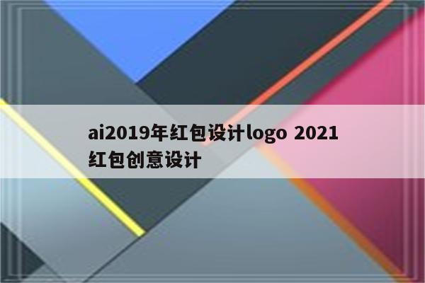 ai2019年红包设计logo 2021红包创意设计