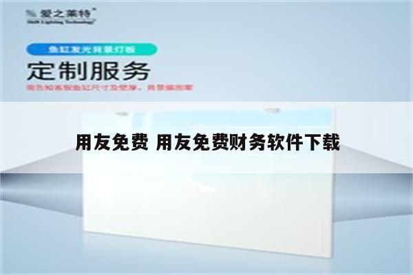 用友免费 用友免费财务软件下载