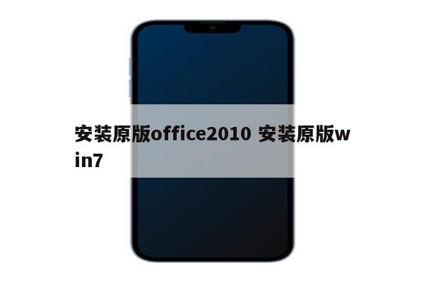 安装原版office2010 安装原版win7