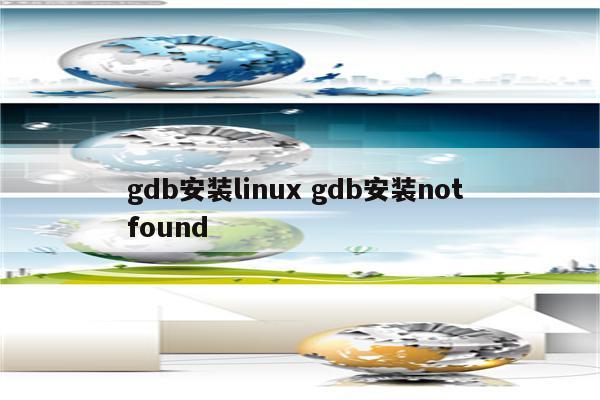 gdb安装linux gdb安装not found