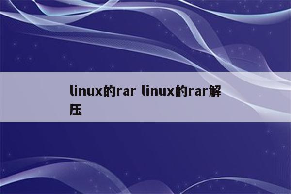 linux的rar linux的rar解压