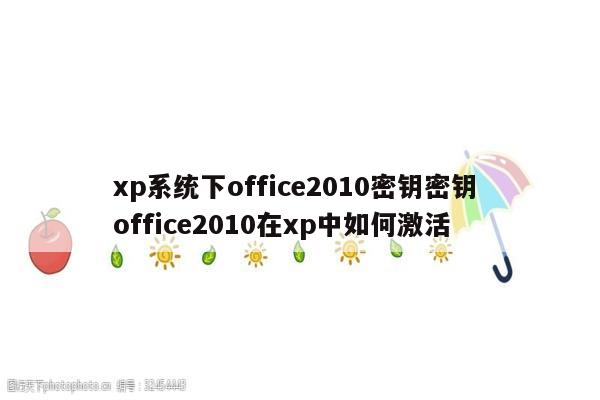 xp系统下office2010密钥密钥 office2010在xp中如何激活