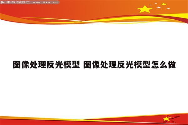 图像处理反光模型 图像处理反光模型怎么做